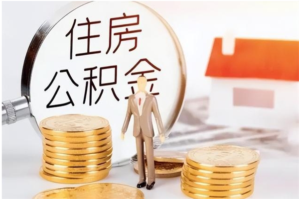 南昌辞职了可以把住房公积金取出来吗（辞职了能取出住房公积金吗）