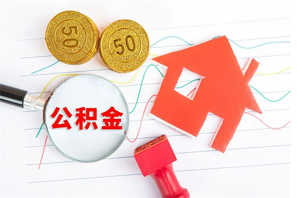 南昌怎么取住房公积金的钱（如何取公积金的钱流程）