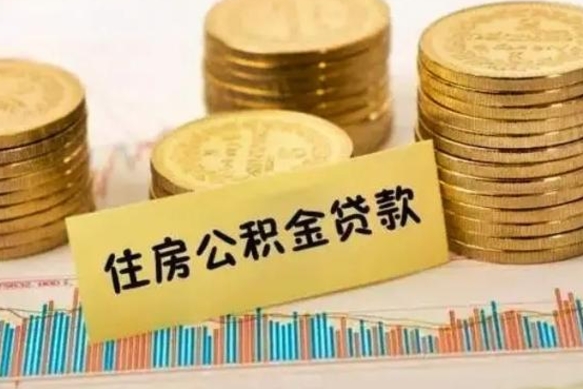 南昌离职后可以取公积金么（离职以后能取公积金吗）