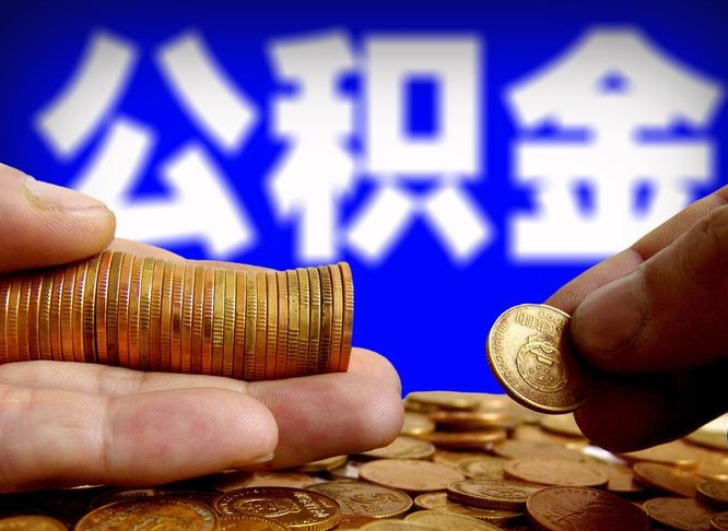 南昌封存了离职公积金怎么取来（公积金封存离职提取）